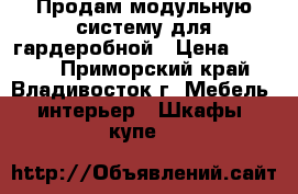 Продам модульную систему для гардеробной › Цена ­ 5 000 - Приморский край, Владивосток г. Мебель, интерьер » Шкафы, купе   